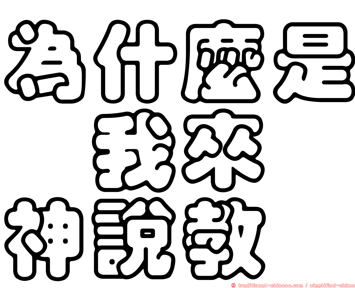 為什麼是　我來　神說教